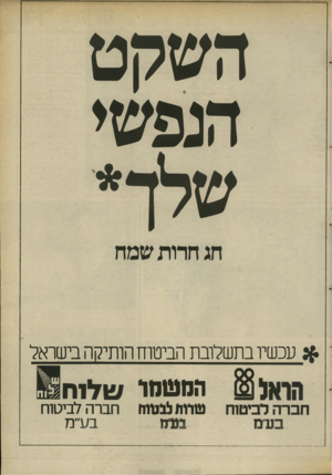 העולם הזה - גליון 2694 - 18 באפריל 1989 - עמוד 37 | השקט הנפשי חג חרות שמח * עכשיו בתשלובת הביטוח הותיקה בישראל הראל ₪ חברה לביטוח בעם המש הו ש יו ח טחנו לגוווח נפנו חברה לביטוח