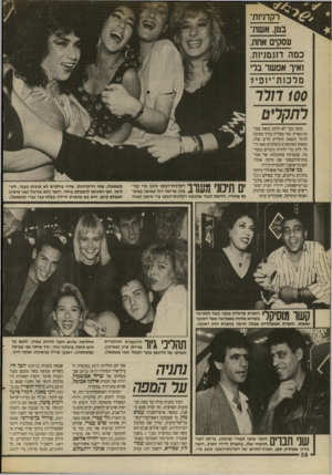 העולם הזה - גליון 2694 - 18 באפריל 1989 - עמוד 38 | כמה דוגמניות, ואיך אפשר בלי מ ר כו ת־יו פי? 100 דולר לתקליט מזמן כבר לא היתה כזאת מסיבה בארץ. זמר מצליח עורך מסיבה לרגל הוצאת תקליט חדש שלו, ומאות המוזמנים