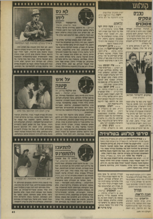העולם הזה - גליון 2694 - 18 באפריל 1989 - עמוד 41 | כבים ע ס קי ם מ סוכני ם .הכלכלה המודרנית הצמיחה קאובוי מסוג חדש: זה שרוכב לבדו בין מיצרי הבורסה, לוקח סיכונים ענקיים, ומוכן לשלוף ולהמר בריג־עי לחץ ומול מוחות