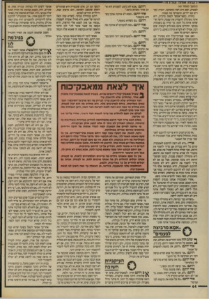 העולם הזה - גליון 2694 - 18 באפריל 1989 - עמוד 44 | לקחת אות ;1ב״עיג ו7ז 7ע״^י (וזמשך מעמוד )43 לפארק, ושם היא רצה ומשחקת, יוצרת קשרים עם ילדים, ומעסיקה את עצמה. בחורף, כשאי־אפשר לצאת מהבית, היא אינה מסוגלת