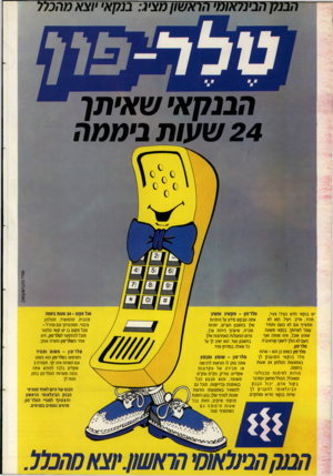 העולם הזה - גליון 2694 - 18 באפריל 1989 - עמוד 46 | ה בנ7ן א• שא• תך 2 4ש עו ת בי ממה טמיר כהן ]׳ 11 קג 10ן) טלו־פון ־ מקשיב ומשיב מכל מקום 24 -שעות ביממה מהבית, מהמשרד, מטלפון ציבורי, ממכוניתך וגם מחו״ל - מכל