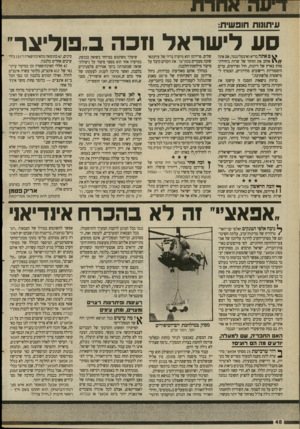 העולם הזה - גליון 2694 - 18 באפריל 1989 - עמוד 48 | עיתונות חופ שית: סע לי שר אל חכה ב״פוליצר ^ םאתה בריא ואינטליגנטי, אם אתה 1 אוהב את הזוהר של שרות ביחידת־מחץ בארץ של דיונות, חול ופרדסים, ערים היסטוריות