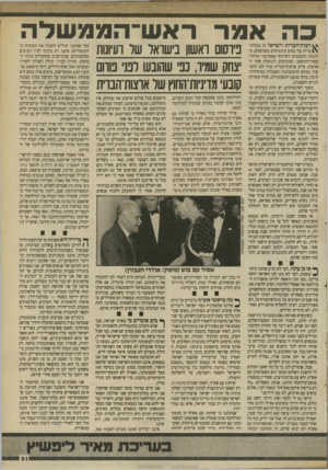 העולם הזה - גליון 2694 - 18 באפריל 1989 - עמוד 51 | אמר ^ רצות־הברית וישראל הן בעלות־ \ 1ברית על בסיס אינטרסים משותפים, כדוגמת ההסכמים לשיתוף אסטרטגי ואיזור־ ,הסחר־החופשי, המוסיפים לתועלת שתי הארצות. סיוע