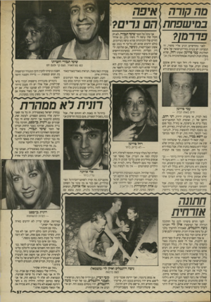 העולם הזה - גליון 2694 - 18 באפריל 1989 - עמוד 57 | מה קורה איפה במישפחת הם גרים? פדרמן? לפני כחודשיים הגיע אליי סיפור, וזו תמציתו: יש בעיות בחיי״הנישואין של איש״ המלונות עמי פדרמן ואשתו רחל, שהיא בעלת חנות