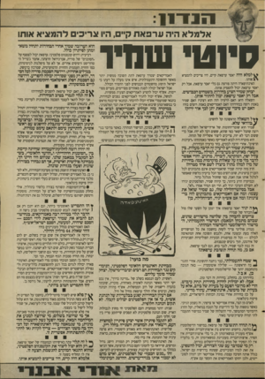 העולם הזה - גליון 2694 - 18 באפריל 1989 - עמוד 7 | 7 1 1 1־ 1 1 אלמלא היה ערפאת ק״ ,היו צריכים להמציא אותו סיו טי ש היו ^ למלא היה יאסר ערפאת קיים, היו צריכים להמציא אותו. האינתיפאדה היתה פורצת גם בלי יאסר