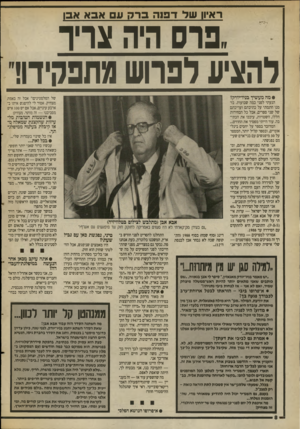 העולם הזה - גליון 2694 - 18 באפריל 1989 - עמוד 8 | ראיון שד דפו ה ס־ל! עם אבא אגו ״פרס היה ו1ריר להציע לפרוש מתפקידו! • מה מעשיך בניו־יורק? הגעתי לפני כמה שבועות. בזמנו חתמתי על כתיבתם ועריכתם של שני ספרים, אבל