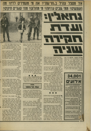 העולם הזה - גליון 2694 - 18 באפריל 1989 - עמוד 9 | איו מטבל צ היי ל ב״חויגווו? ,,את מ׳ מעמידים רדיו? מה העונשים? ממי \ובים עדויות? מ מתלונות מת סוגרים תיקים? שדת ש גיוז ** תוך 34,011 אירועים, שהיו בשט־ 1*1חים