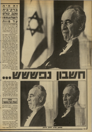 העולם הזה - גליון 2695 - 24 באפריל 1989 - עמוד 12 | הי ה בדק־בית נוקב. כו ל ם השתעממו ע ד מוות חשבון ^ כניסה לאולם־הקונגרסים ב־ (!׳־התערוכה, בכניסה לכינוס מרכז מיפלגת־העבודה, היה זרוק על הארץ שלט גדול. רקעו היה
