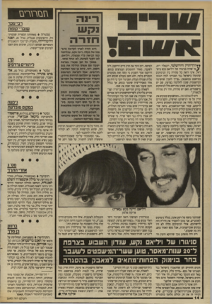 העולם הזה - גליון 2695 - 24 באפריל 1989 - עמוד 14 | גז בז ר ג רי ם רינ ה רבי־נובו־שוברי־קזפזת חז ר ה **ורן״הדין הירושלמי, רונאלד רוט, ז ^ מי שהיה סניגורו של ויליאס נקש בישראל, אינו רואה כל סתירה בין הנימוקים