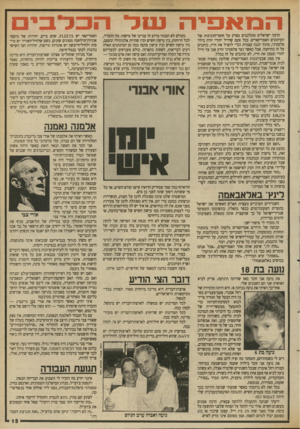 העולם הזה - גליון 2695 - 24 באפריל 1989 - עמוד 15 | ה מ אפי ה שגר הרבה ישראלים מתלוננים בצדק על חוסר־ההגינות של העיתונים האמריקאיים. בכל פעם שחייל יהודי יורה בילד פלסטיני, מתיר הגנה עצמית וכדי להציל את חייו,