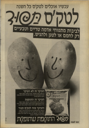 העולם הזה - גליון 2695 - 24 באפריל 1989 - עמוד 18 | עכשיו אוכלים לטק׳ס כל השנה לביבות מתפוחי אדמה טריים וטבעיים רק לחמם או לטגן ולהגיש -- והעיקר זה לא העיקר עד עכשיו נהנינו מלטק׳ס • בעיקר בחנוכה. עכשיו אפשר