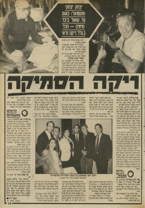 העולם הזה - גליון 2695 - 24 באפריל 1989 - עמוד 19 | זראי, נבוכה(שידור חי!) ,ניסתה לצאת מהעניין. ״תזכיר לי מי אתה,״ היא אמרה. הוא הזכיר לה, והיא אמרה :״אה, שאול ביבר!״ ואז הוא נתן לה במתנה מדליון. מה בדיוק קרה