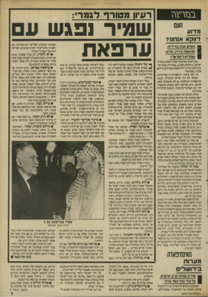 העולם הזה - גליון 2695 - 24 באפריל 1989 - עמוד 7 | במרע\ז העם מ דו ע דוו ק א אנחנו? ן כשיש טבח בביירות 1ומהומות בירדן, מדוע | נטפלים דישראד? ״מה רוצים מאיתנו?״ אמרו השבוע מנהיגי ישראל, בגירסות שונות ,״בביירות