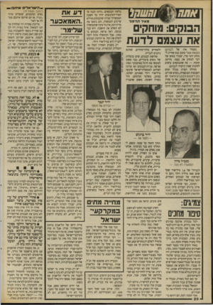 העולם הזה - גליון 2696 - 3 במאי 1989 - עמוד 20 | מ אי רתדמור הבנק: סגוחקיס אח עצמם לד ע ת בעמוד 194 של לקסיקון בנקאזת אנגלי כתוב: בנק שחייב למחוק יותר מדי, יצטרך בסופו של דבר למחוק את עצמו. מחיקת חובות — מה