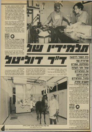 העולם הזה - גליון 2696 - 3 במאי 1989 - עמוד 21 | בפקולטה לחקלאות ברחובות, ובשנה השלישית והרביעית בבית־החולים הווטרינרי. בית״החולים הזה, גולת־הכותרת של הרפואה הווטרינרית בארץ, נמצא במיבנה ארכיטקטוני מעניין