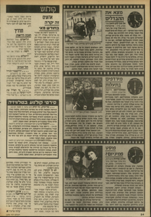 העולם הזה - גליון 2696 - 3 במאי 1989 - עמוד 24 | מצא את ההבדלים אוועיס ז ה קרה ב חו ד ש מא אל תוך לוע הזאב ( תל- אביב, פרו) -פורנוגרפיה היא אולי ענייו של גיאוגרפיה אבל אתיקה -לא. ובבלל לא נעים לשבת טול המסך