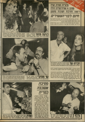 העולם הזה - גליון 2696 - 3 במאי 1989 - עמוד 28 | מלצריות חמודות הציר! מסיבה צמרת־המדמה הזילה דימעה זתתיכות תשובות מחמצן חינם רבנייהעשירים לאט־לאט, אבל בביטחה, מבינים הבליינים, המארגנים והיחצנים של העיר