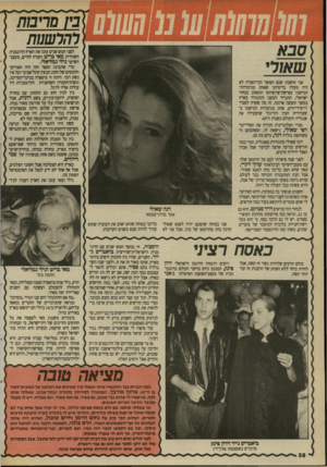 העולם הזה - גליון 2696 - 3 במאי 1989 - עמוד 38 | בין מריבות רהלשנות לפני חמש שנים עזבו את הארץ הדוגמנית השוודית מאי בריט וחברה לחיים, מעצב- השיער גילי גמליאלי. כדי שתבינו: הספר הזה היה האורים־ והתומים של החוג