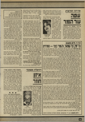 העולם הזה - גליון 2696 - 3 במאי 1989 - עמוד 42 | מרדכי הורוביץ עוטה עור ה 1מר ^ דידתי הטובה חווה אלברלזטייו, העטתה עלינו ועל כל בית־ישראל את עור הנמר הטורף. היא עשתה זאת על״ידי הוספת כמה שורות משלה לחד גדיא