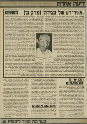 העולם הזה - גליון 2696 - 3 במאי 1989 - עמוד 43 | אוויר־רע של בגידה״(פרק ב) מאיר ליפשיץ משה דיין עצמו — מפ״ם וקיבוציה. האלפים שהופצצו, הופגזו ונעקרו מבתיהם, לא זכו לרחמי ^ שבוע שעבר, עסקנו כאן בהרחבה בתיאור