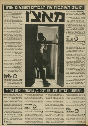 העולם הזה - גליון 2696 - 3 במאי 1989 - עמוד 47 | ה1שי האוהבות את הגברי השתא אותן ך• אופן כללי תמיד לא היה לי טוב אי- תו. וכל חודשיים, בעיקביות, הוא היה עושה משהו שממש חתך בתוך־תוכי, ישר בלב. הוא כל־כך פגע,