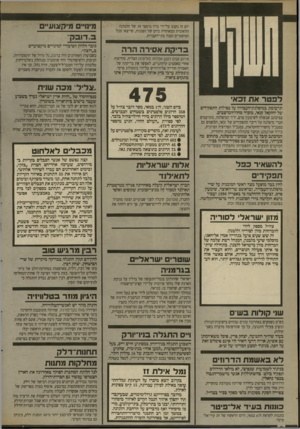העולם הזה - גליון 2696 - 3 במאי 1989 - עמוד 6 | יום זה נקבע על־ידי כרוז מיספר 39 של ההנהגה הלאומית המאוחדת כיום של הפגנות, שייצאו מכל המיסגדיס ומכל בתי־הקברות. בדיקת אסירה הרה א־תון נשים למען אס־חת פוליטיות