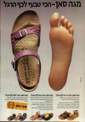 העולם הזה - גליון 2697 - 10 במאי 1989 - עמוד 17 | קעזרבדאל מגה סאן־ הכי טבעי לכף הרגל מגה סאן־הכי בריא לכף הרגל מגה סאן־הכי נוח לכף הרגל מגה סאן־הכי יפה לכף הרגל למגה סאן רפידה בעלת מבנה מיוחד המעניק תמיכה