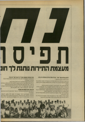 העולם הזה - גליון 2697 - 10 במאי 1989 - עמוד 29 | מעצמת התיירות מתנת לך חוג התבונן כמלווים של״נתור״ .הם ליוו אלפי טיולים בהצלחה כה גדולה. סוכן הנסיעות המקצועי שבד יד ביד עם״נתור״ חה ב חר. הס עדות נאמנה לתפיסת