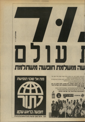 העולם הזה - גליון 2697 - 10 במאי 1989 - עמוד 30 | שה מושלמת חופשה משתלמת נ ותיכוניסטים, חופשות לימור, טיולי קמפינג, טיולים לשומרי מסורת, טיולי עומק, ועוד בהתאם לרוישות המסתמנותואצל צינור הנוסעים. נחבוה וצינית