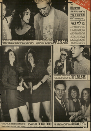 העולם הזה - גליון 2697 - 10 במאי 1989 - עמוד 31 | על מדטיקאים שלא הגיש לראות אח ריסה ע1ר־ס־דץ כחי1ח־לילה וסי לא נא? קהל של מאות גרש את כל המעברים של בתי־הקולנוע לב ש־בדיזנגוף סנטר. בקהל נראו עשרות שחקנים,