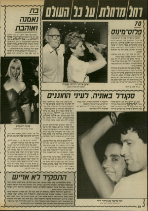 העולם הזה - גליון 2697 - 10 במאי 1989 - עמוד 39 | פחס־מינוס וממש כמו בשיר הישן, ליב ש״ך לאבא, ככה גם שרה אשת־העסקים־והחברה פנינה רוזנבלום. אביה, צבי רוזנבלום, או בש לאהבה אין גבולות של גיל. רוצים הוכחה? אז יש