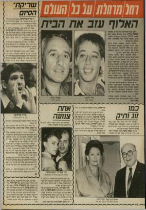 העולם הזה - גליון 2697 - 10 במאי 1989 - עמוד 41 | ו ו 1 1 1 1 הארוף עזב את הבית ראש אגף המח־יעיו של צה״ל, האלוף אמנון שחק, עזב בשבוע שעבר א ת אשתו דליה, העובדת בספריה הלאומית, בעלת תואר שני באמנות, ואת ביתם