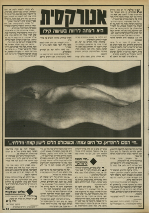 העולם הזה - גליון 2697 - 10 במאי 1989 - עמוד 44 | ^ ני בולעת כל יום מאה כדורים משלשלים. זה סיום שנמשך כבר חמש שנים. קשה לי להאמין שאני אצא מזה. ניסיתי כבר הכל. עכשיו נשארה לי רק אפשרות של אישפוז במחלקה