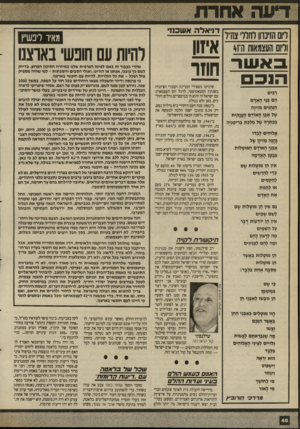 העולם הזה - גליון 2697 - 10 במאי 1989 - עמוד 47 | דום הזינוון לחדרצהייל ודוס העצמאותה־41 רבים הם בני האז־ם הנהנים מזיוה של אבן האוך ם הין נקית בריטניה מלכת בכתרה יישל אלוהים לבדו נהנה מזיון של אבני האח־ם