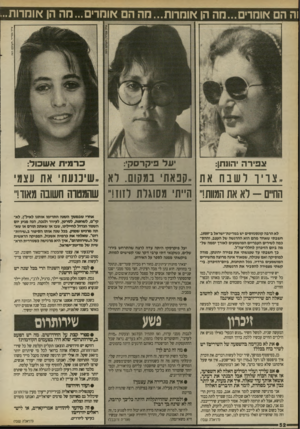 העולם הזה - גליון 2697 - 10 במאי 1989 - עמוד 53 | וה הם אומרים...מה הן אומרות...מה הם אומרים...חה הן אומרות.. ציון צפריר, העולם הזה . צ פי ר ה יהונתן: יעלפ־ קדס קי: כרמית אשכול: . .צויולשבח את ״קפאת במקום. לא