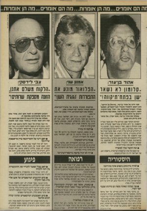 העולם הזה - גליון 2697 - 10 במאי 1989 - עמוד 54 | ה הם אומרים...מה הן אומרות...מה הם אומרים ...מה הן אומרות.. א הו ד בן־ עז ר: אמנון שני: !גבי לי ד ס קי: הפלואור מונע את ״הלקוח משלם אתנן, ״סוו מון לא נ ש או