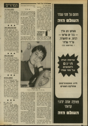 העולם הזה - גליון 2697 - 10 במאי 1989 - עמוד 55 | -הקרב על השיר (המשך מעמוד )51 יזכה במקום הראשון — על זה אני מוכן לרבר אחרי התחרות. נראה לי שההוכחה שאני הצודק בוויכוח הזה נמצאת על החשבונית, שאותה הגשתי להד