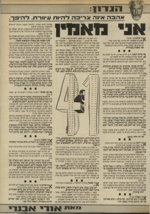 העולם הזה - גליון 2697 - 10 במאי 1989 - עמוד 6 | אהבה אי1ה צריכ ה להיות עיווררו. לותים ך. נ 1<1נ 1ן ני אוהב את ישראל. אומרים שהאהבה היא עיוורת. ואני אינני עיוור. אומרים שהאהבה מעבירה אדם על דעתו. ואני דעתי