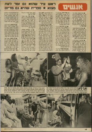 העולם הזה - גליון 2698 - 17 במאי 1989 - עמוד 16 | חברת־תעופה ארצית חדשה, כנרי, חנכה באחרונה קו לים־ המלח. לכבוד הטכס הוקם אוהל בדווי גדול, ושלוש רקדניות־בטן המתינו לבאים, ביניהם שר־התיירות גידעון פת. פת הגיע,