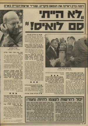 העולם הזה - גליון 2698 - 17 במאי 1989 - עמוד 18 | דפנה ברק ראיינה את תומאס פיקרינג. שגריר ארצ 1ת־הברית בארם • ספר על היכרותו עס בוש. אנחנו, אשתי ואני, מכירים אותו בקושי. הוא ביקר אותי כשכיהנתי כשגריר בירדן,