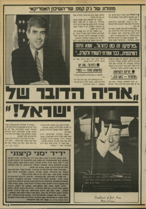 העולם הזה - גליון 2698 - 17 במאי 1989 - עמוד 19 | מונולוג של גיק קנזס, שר־השימן האמריקאי ¥ה התחיל בכך שג׳ורג׳ בוש טילפן. בעי צם, השמועה הילכה בעיר, שעומדים למנות אותי כשר. גם ג׳ון סנונו, ראש־המטה בבית־הלבן,