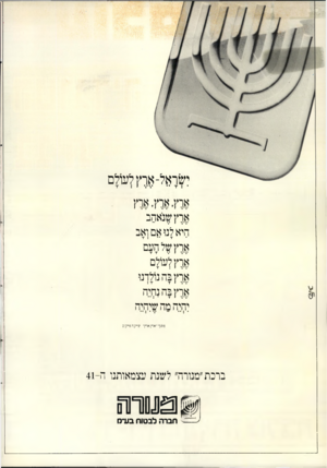 העולם הזה - גליון 2698 - 17 במאי 1989 - עמוד 2 | של ם ארץ, ארץ, ארץ שנאהב ארץ היא לנו אם ואב ארץ של העם ארץ לעולם ארץ בה נולדנו ארץ בה נחיה יהיה מה שיהיה מתוך ״ איין אר״ן־ עייק ־ פייק וב ברכת ״מנורה״ לשנת