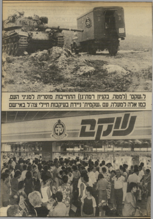 העולם הזה - גליון 2698 - 17 במאי 1989 - עמוד 23 | ל״שקם״ (למטה, בקניון רמת־גן) התחייבות מוסרית למגיד העם, כמו אלה למערה, עם ״שקמית״ ניידת בעיקסת חיילי צה״ל