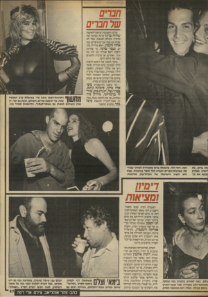 העולם הזה - גליון 2698 - 17 במאי 1989 - עמוד 27 | ח ב רי ם שרחב רי ם מלכת התצוגות ומופעי־האופנה שלווה בן־גל ערכה מסיבה למקורביה מעולם האופנה, אבל לא שכחה גם כמה חברים אישיים, כמו אהוד קינמון, ראש עיריית בתים,