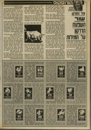 העולם הזה - גליון 2698 - 17 במאי 1989 - עמוד 32 | מזר החודש: וווו ר השפעת הדרקון ער המזלות במפה האסטרולוגית ישנם סימנים נוספים, מלבד הכוכבים, המסייעים לאסטרולוג לפענח את האדם ואת גורלו. אחד מהסימנים החשובים