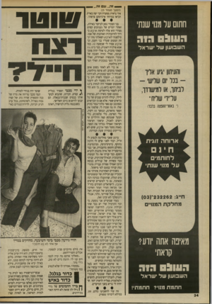 העולם הזה - גליון 2698 - 17 במאי 1989 - עמוד 34 | (המשך מעמוד )25 איך נראית מסעדה הכי יפה בארץ. הביאו במיוחד ארכיטקט צרפתי. חתום על מנו׳ שנתי העו&ס : : השבועון של ישראל מאיפה אתה יודעי קואתי השנס ג ג השבועון