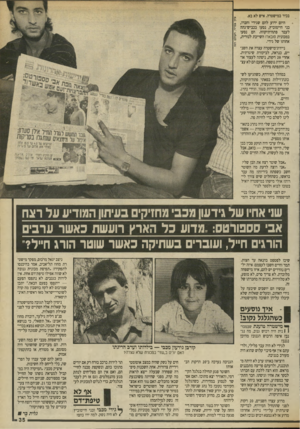 העולם הזה - גליון 2698 - 17 במאי 1989 - עמוד 35 | בכיר במישטרה. איש לא בא. היום ידוע להם שגידי וחברו, בני חיימוביץ, נסעו בכביש־גהה לעבר פתח״תיקווה. הם נסעו במכונית סובארו השייכת לנורית, אחותו של גידי.