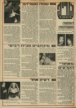 העולם הזה - גליון 2698 - 17 במאי 1989 - עמוד 37 | תיאטרון נטפה זה לא קורה הרבה בארץ, שמזדמנות יחד שתי הפקות ישראליות דוברות־עברית, בנות אסכולות שונות, המעלות כמעט בוזמנית את אותו המחזה עצמו. ויצק מזמן אפשרות