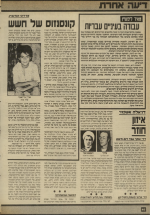 העולם הזה - גליון 2698 - 17 במאי 1989 - עמוד 40 | 91ר ד כי הו רו ביץ מאיר ליפשיץ עבודה בעיניים עבויות שמענו בהתרגשות רבה כי כמה מלונאים וגרג׳ניקים הם שפתחו את שערי הערים העבריות לפני הערבים. הסתבר שקשה ליהודים