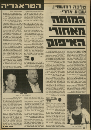 העולם הזה - גליון 2698 - 17 במאי 1989 - עמוד 44 | >3לכה רוזנשט״ן, שבוע אחרי: חו ז 1ן 1ו\ז\ דז וז ^י ב\ 1ז ץ ץ לכה רוזנשטיין פצועה. מעבר לטרא־ ^/גדיה שפקדה אותה עם התאבדות בתה, טלי, פוצעים אותה ביטויים בעל־פה